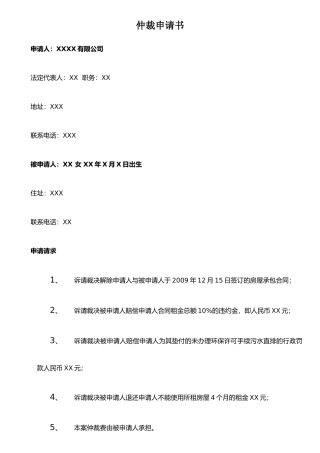 仲裁申请书(范本2)