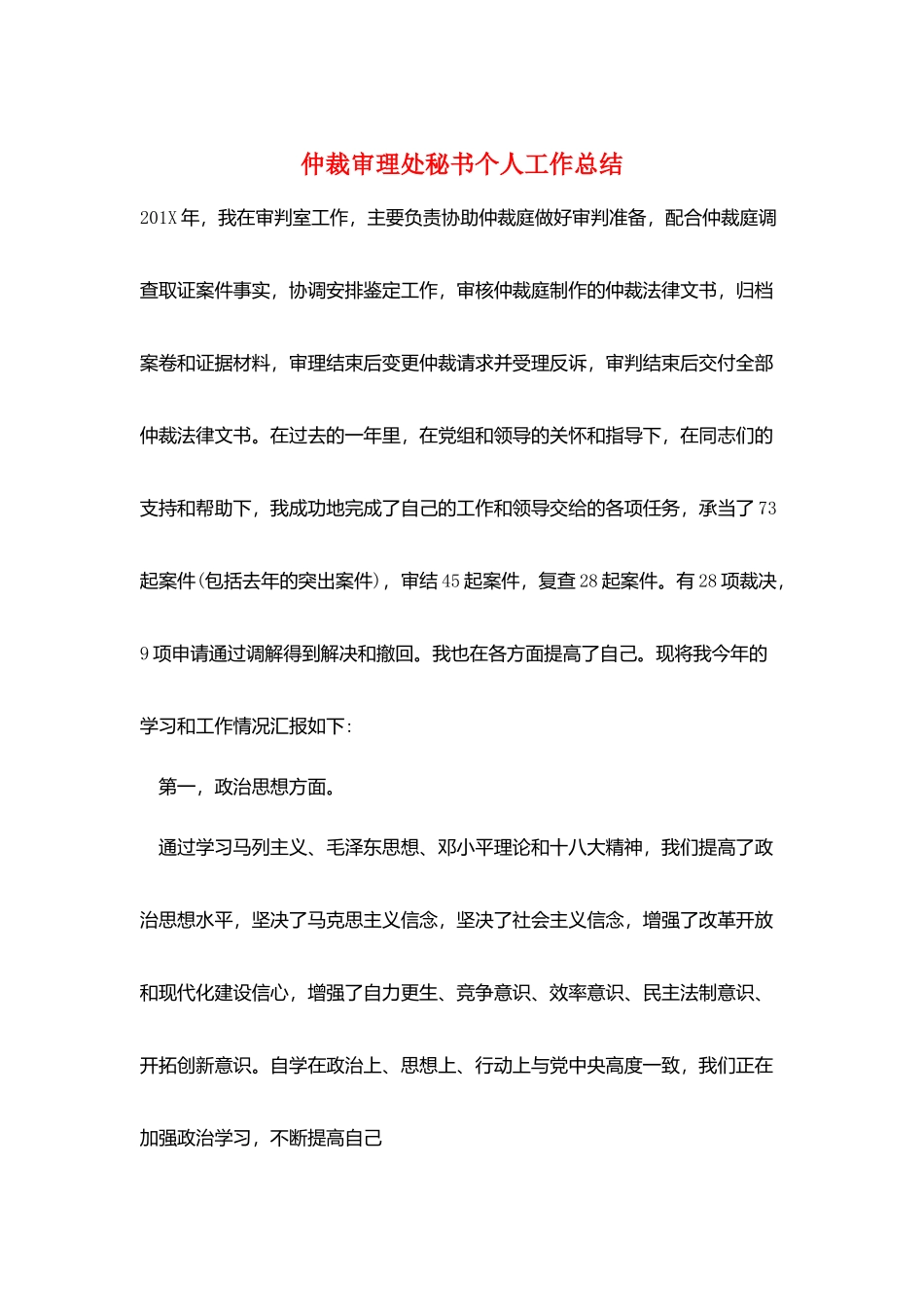 仲裁审理处秘书个人工作总结_第1页