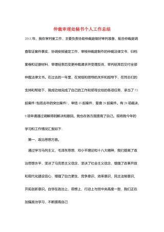 仲裁审理处秘书个人工作总结