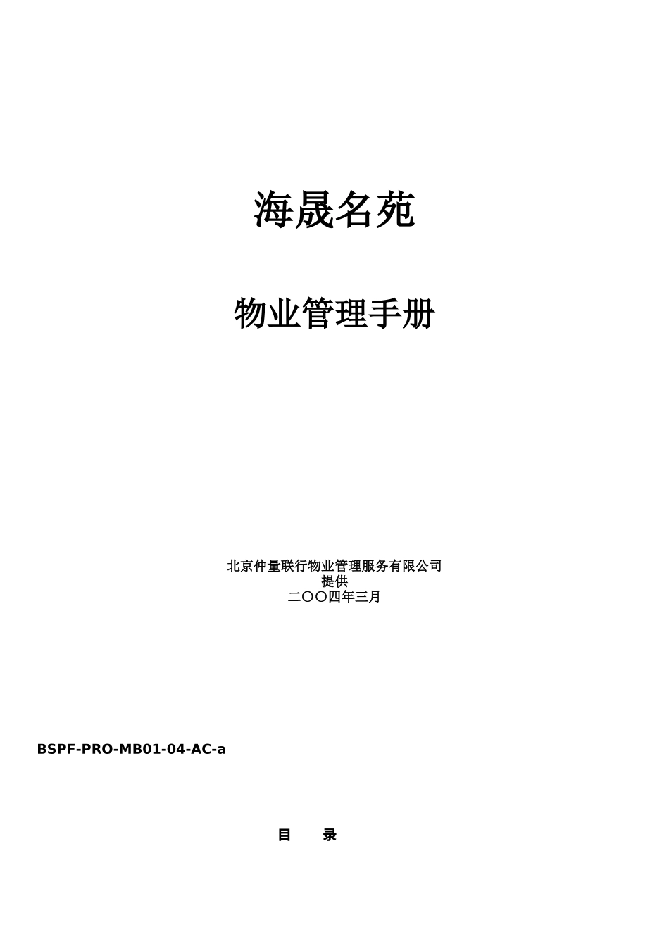 仲量联行海晟名苑物业管理手册_第1页