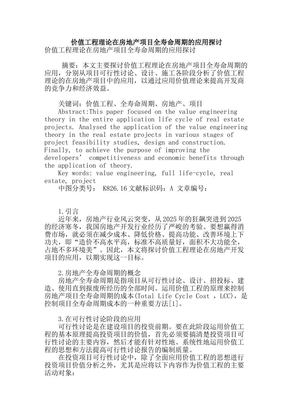价值工程理论在房地产项目全寿命周期的应用探讨_第1页