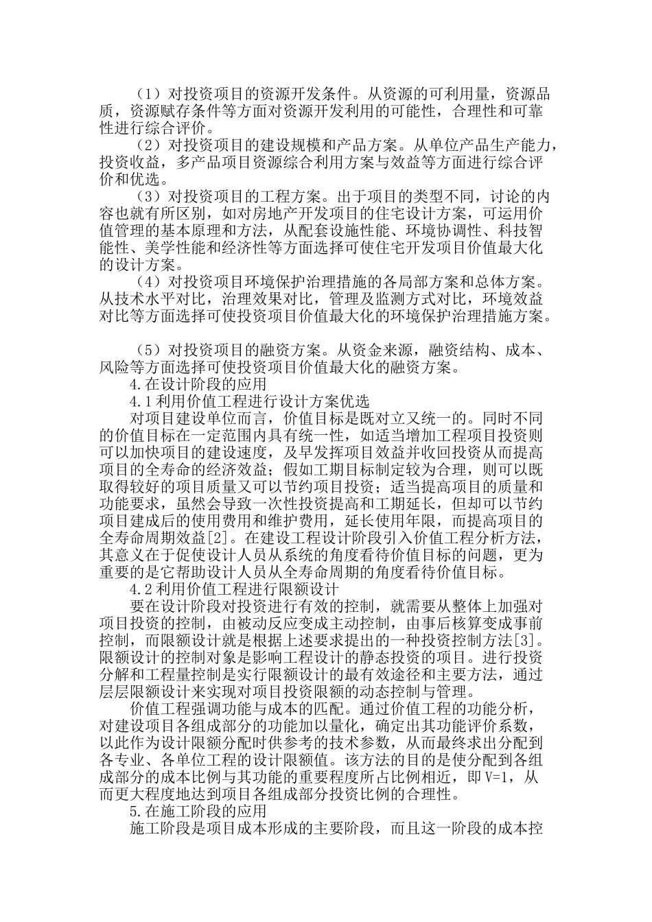 价值工程理论在房地产项目全寿命周期的应用探讨_第2页