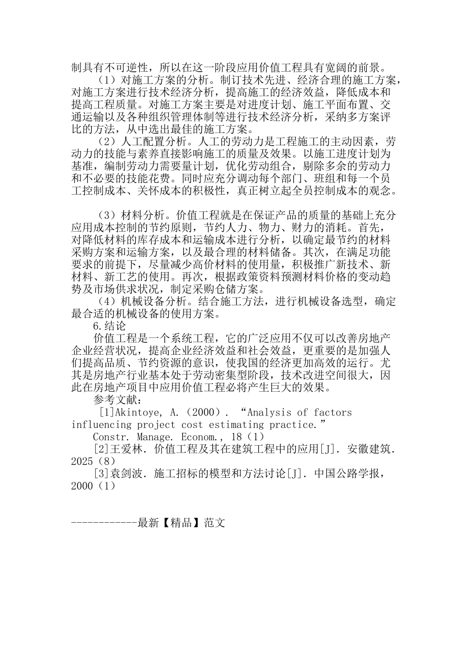 价值工程理论在房地产项目全寿命周期的应用探讨_第3页