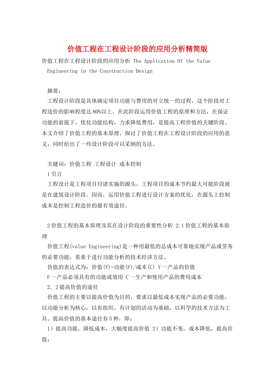 价值工程在工程设计阶段的应用分析精简版_第1页