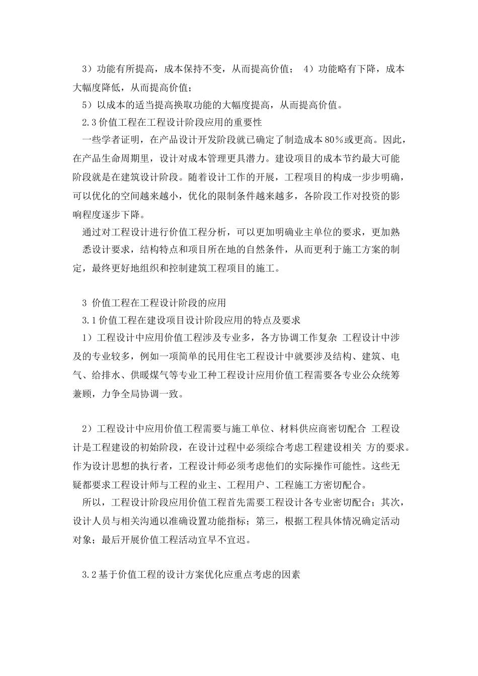 价值工程在工程设计阶段的应用分析精简版_第2页