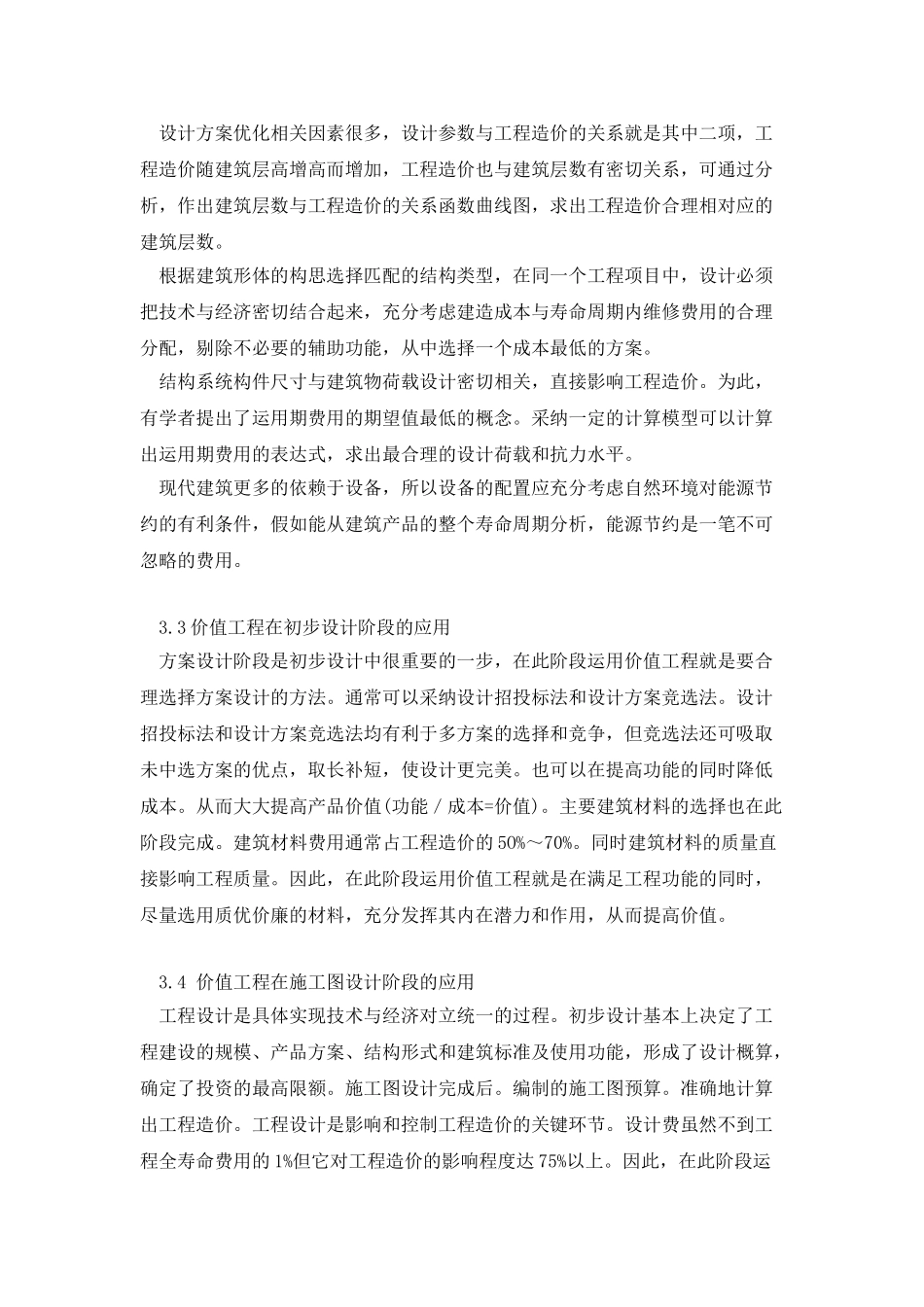 价值工程在工程设计阶段的应用分析精简版_第3页