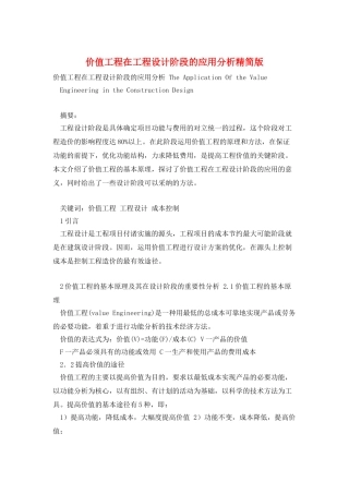 价值工程在工程设计阶段的应用分析精简版