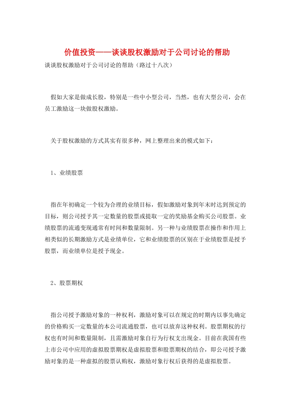 价值投资——谈谈股权激励对于公司研究的帮助_第1页