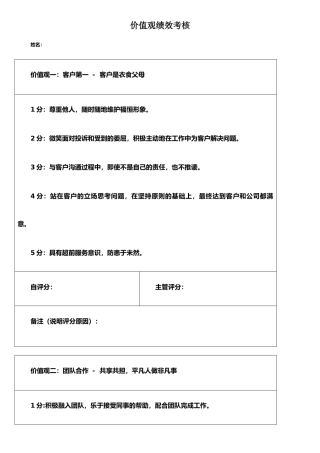 价值观绩效考核