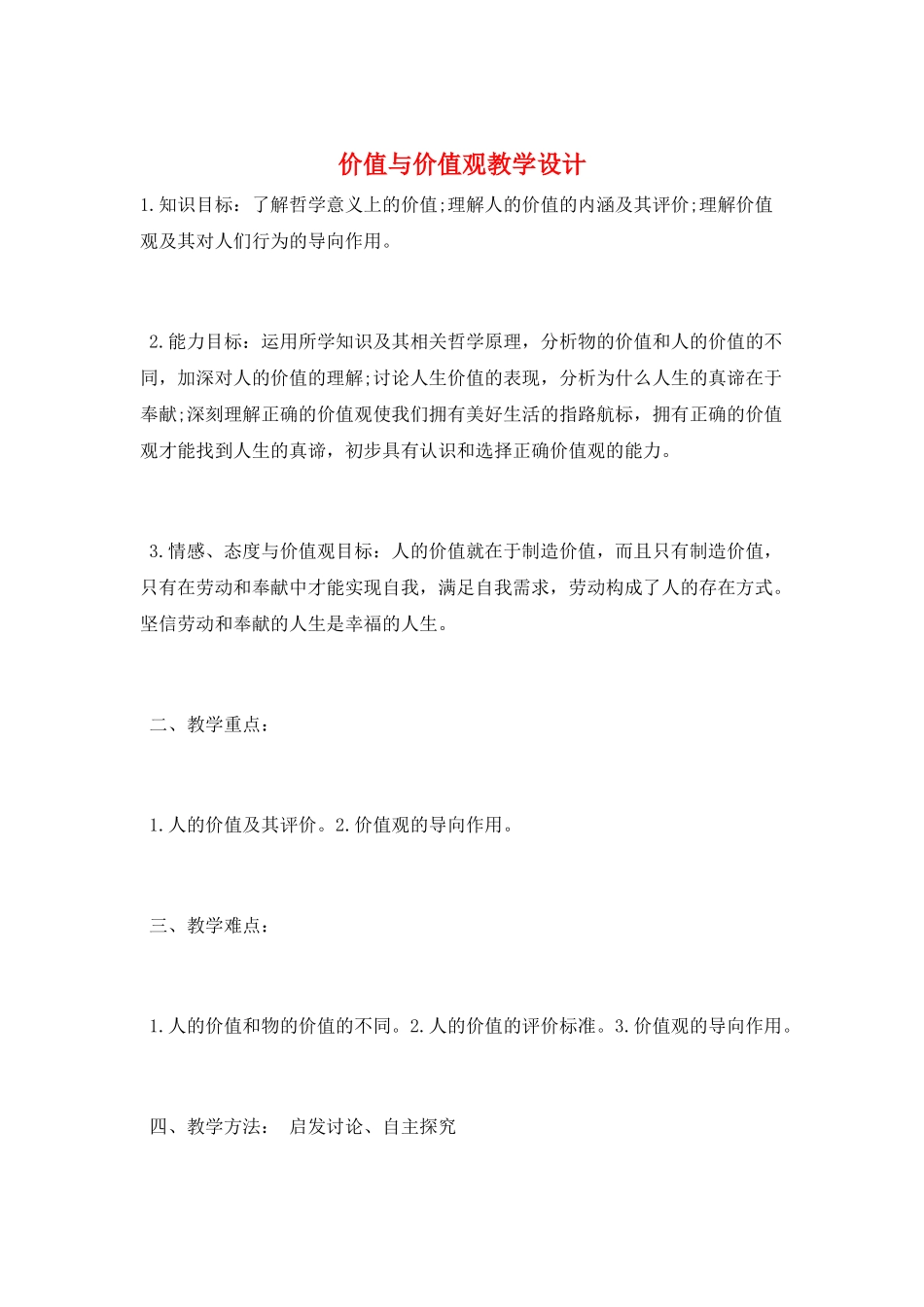 价值与价值观教学设计_第1页