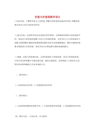 价值与价值观教学设计