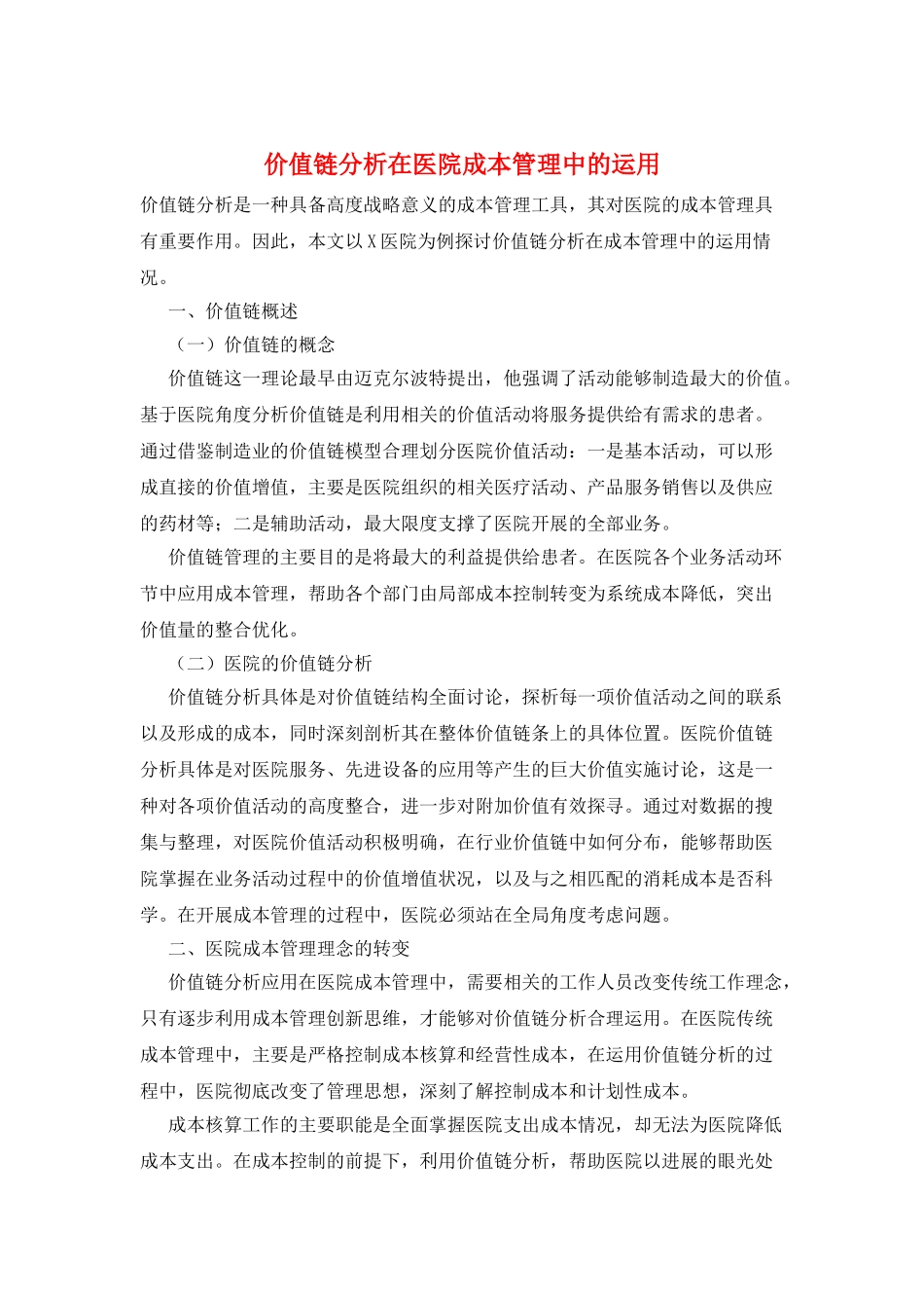 价值链分析在医院成本管理中的运用_第1页