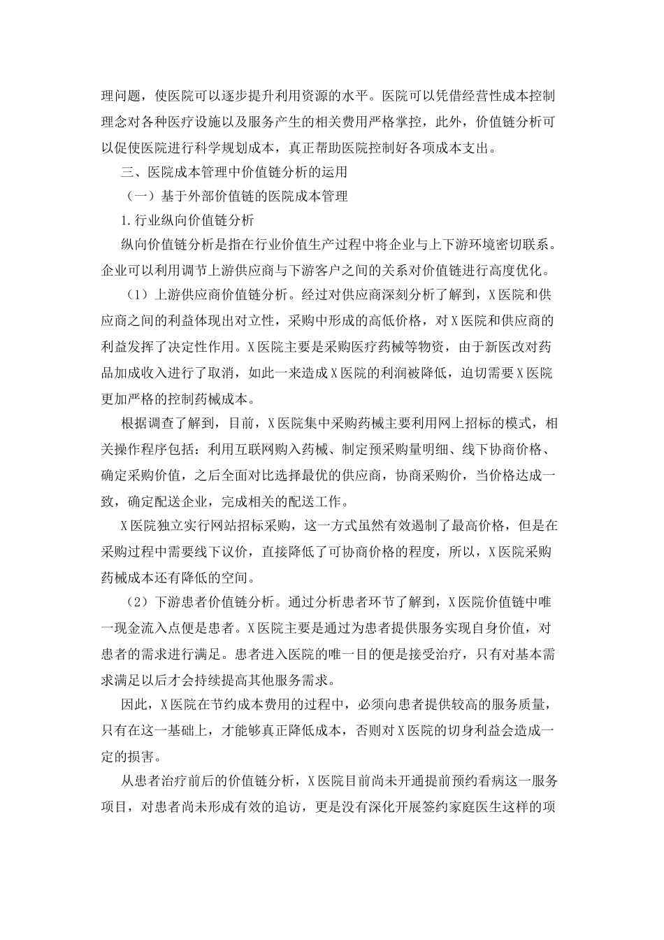 价值链分析在医院成本管理中的运用_第2页
