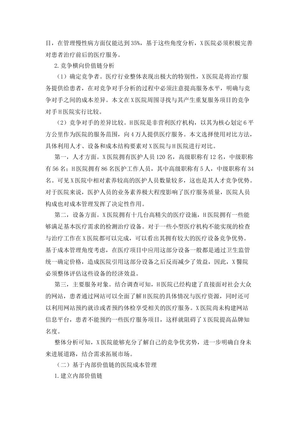 价值链分析在医院成本管理中的运用_第3页