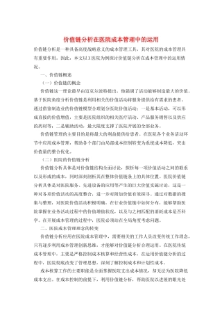 价值链分析在医院成本管理中的运用