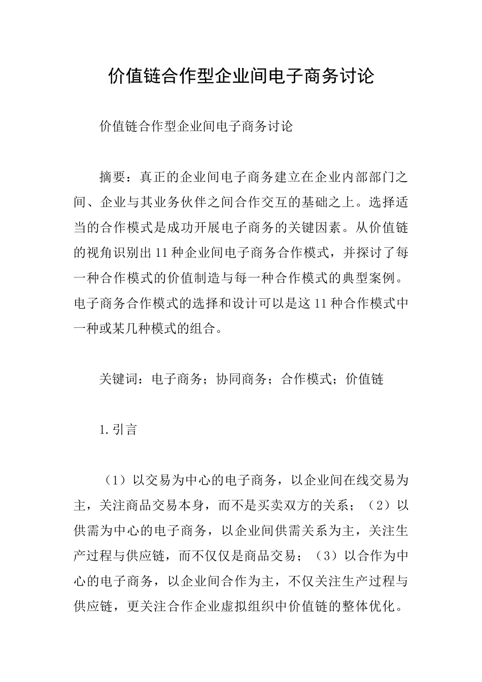 价值链合作型企业间电子商务研究_第1页