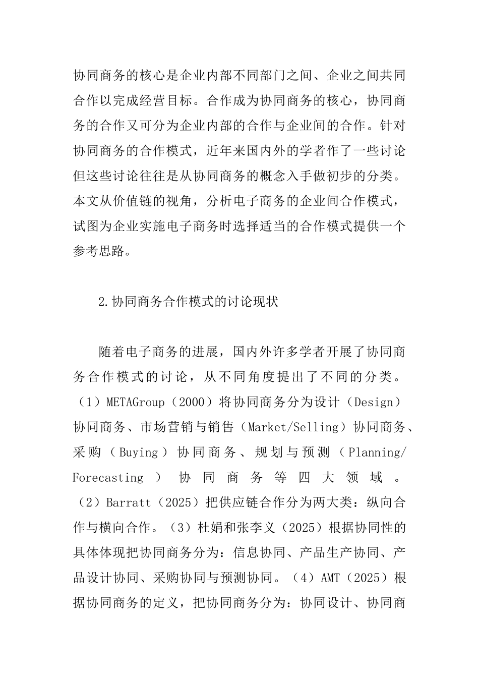 价值链合作型企业间电子商务研究_第2页