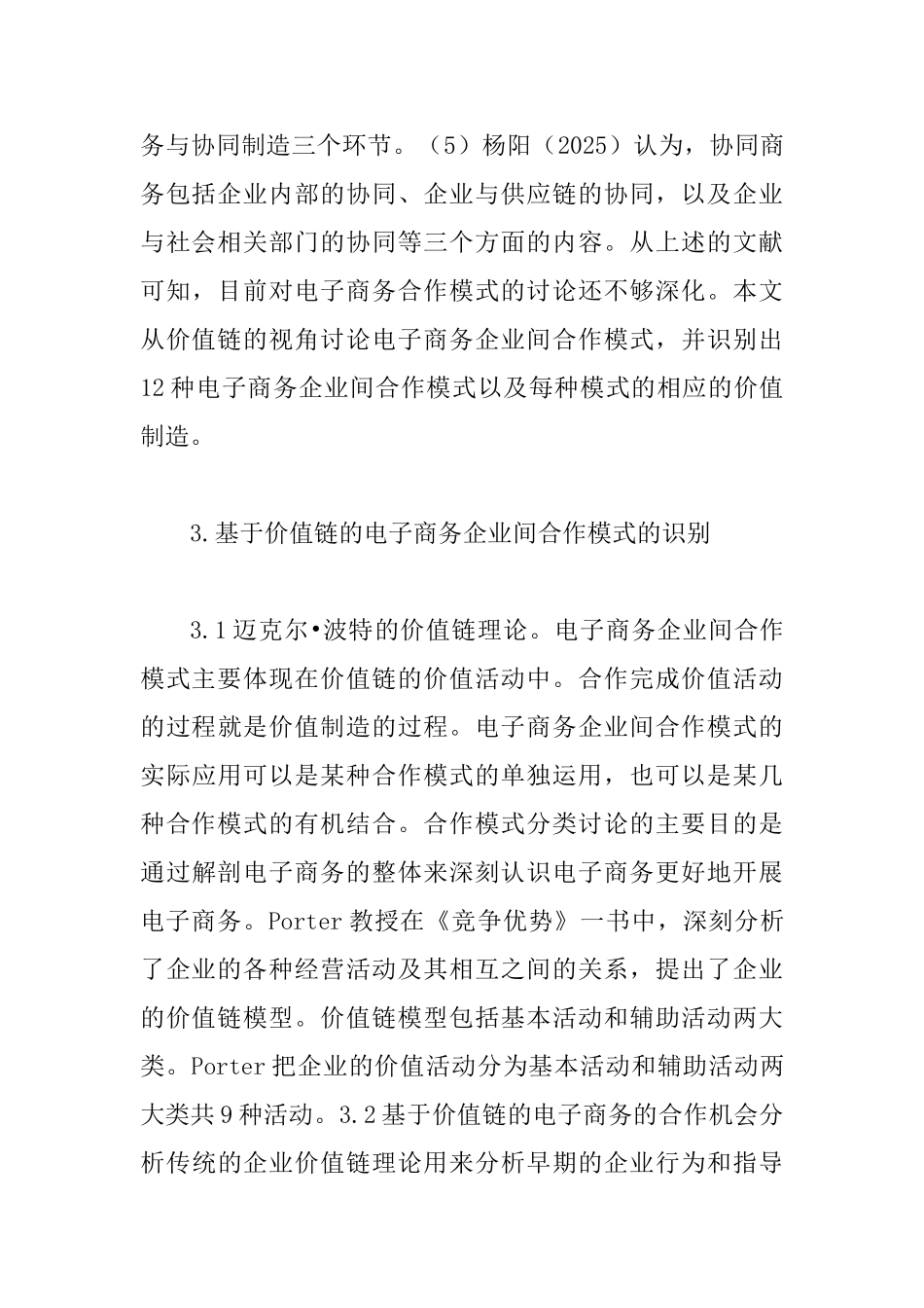 价值链合作型企业间电子商务研究_第3页