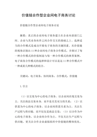 价值链合作型企业间电子商务研究