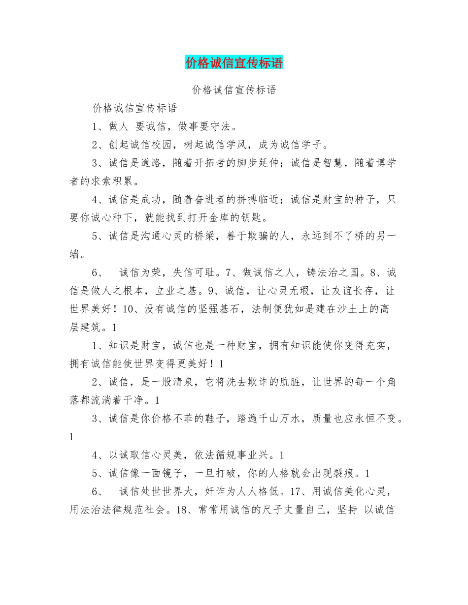 价格诚信宣传标语_第1页