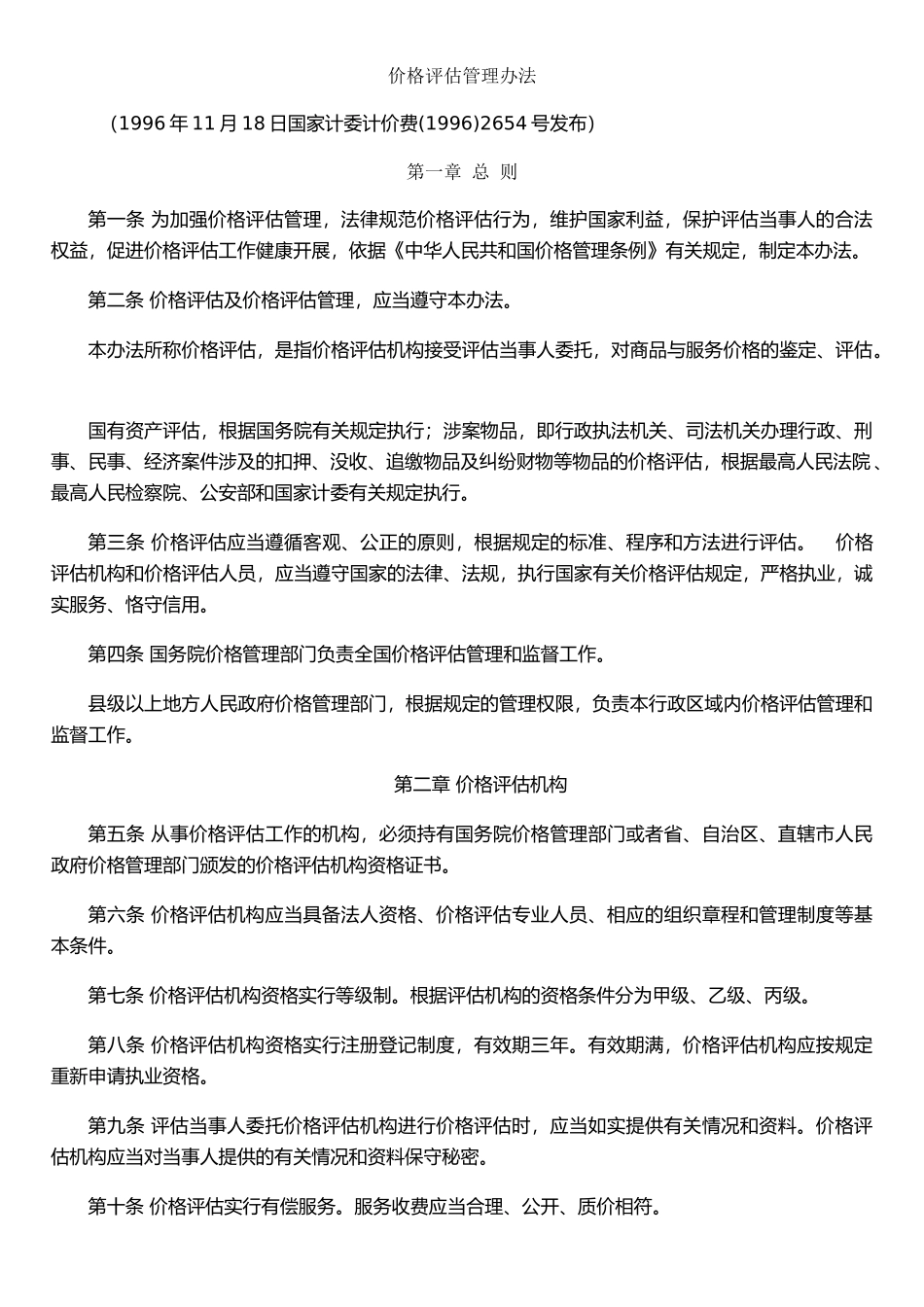 价格评估管理办法_第1页