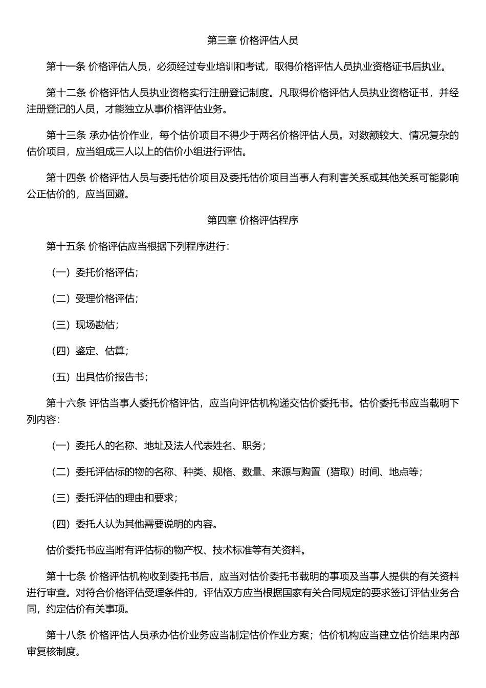 价格评估管理办法_第2页