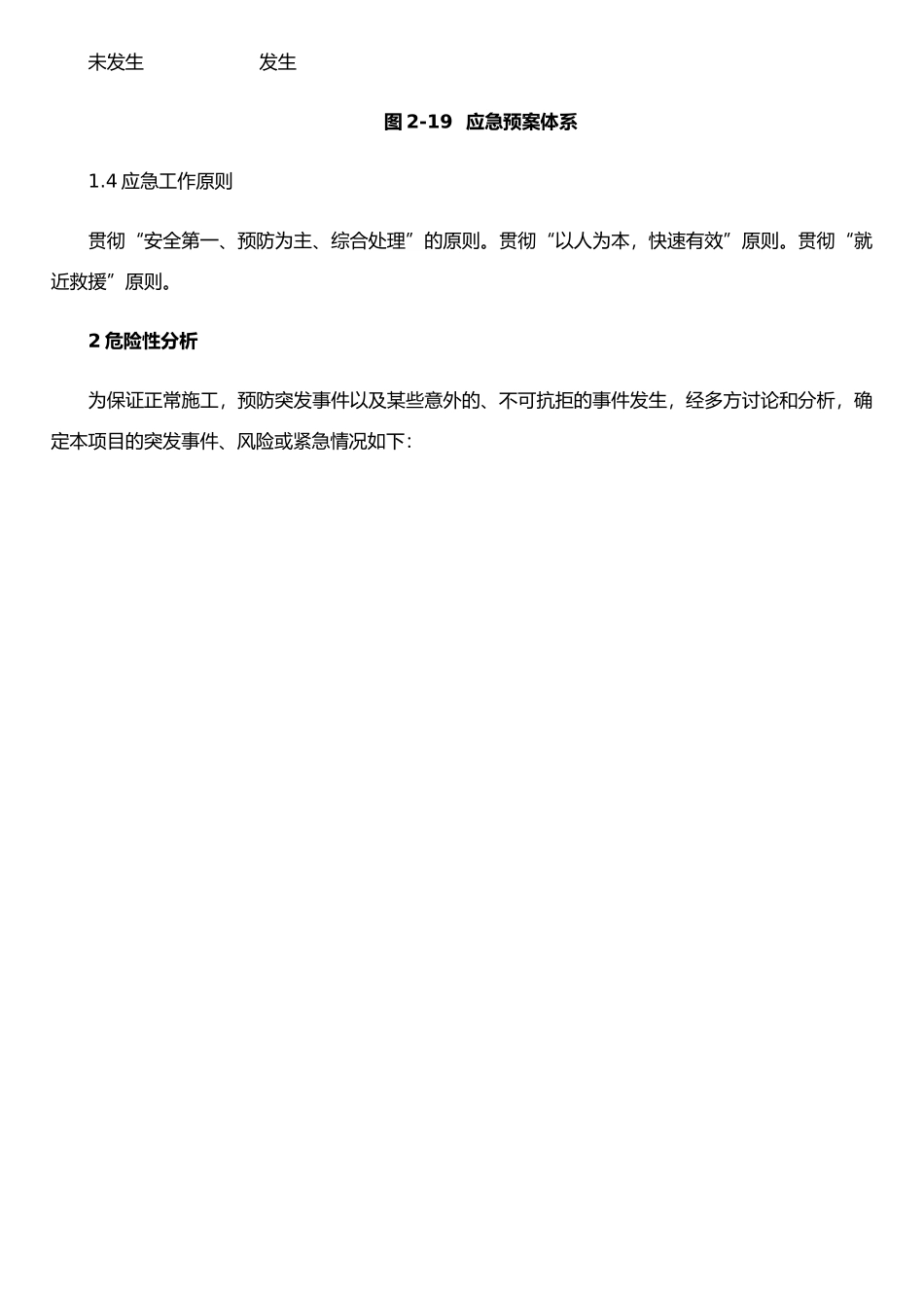 任何可能的紧急情况处理措施、预案以及抗风险的措施_第2页