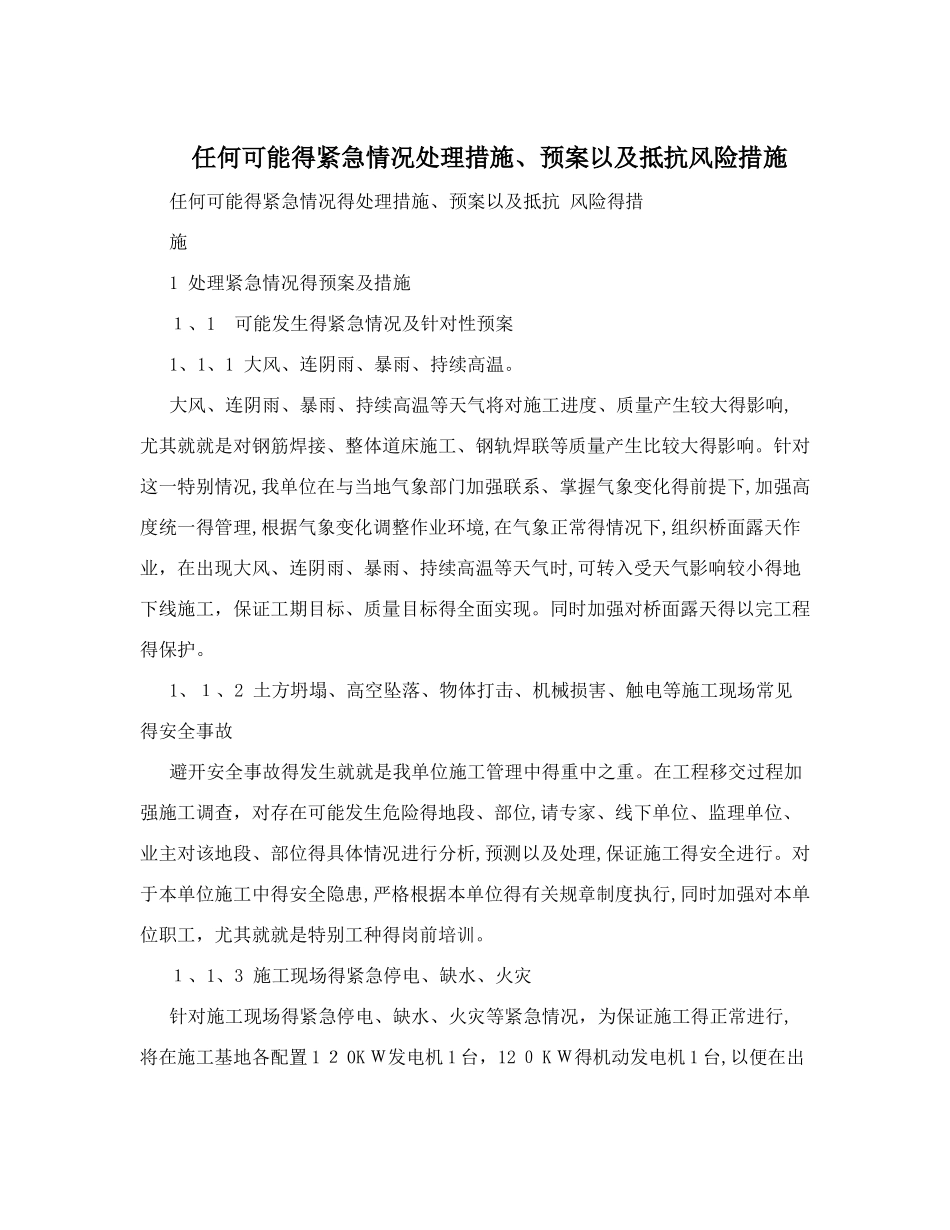 任何可能的紧急情况处理措施、预案以及抵抗风险措施_第1页