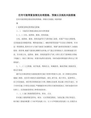 任何可能的紧急情况处理措施、预案以及抵抗风险措施