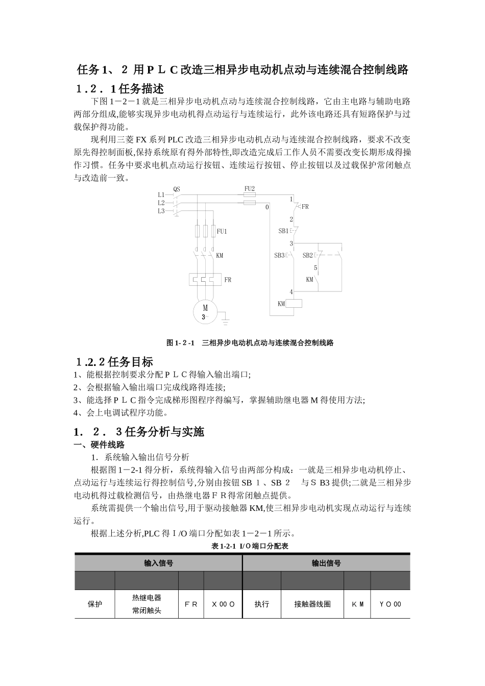 任务1.2 用PLC改造三相异步电动机点动与连续混合控制线路_第1页