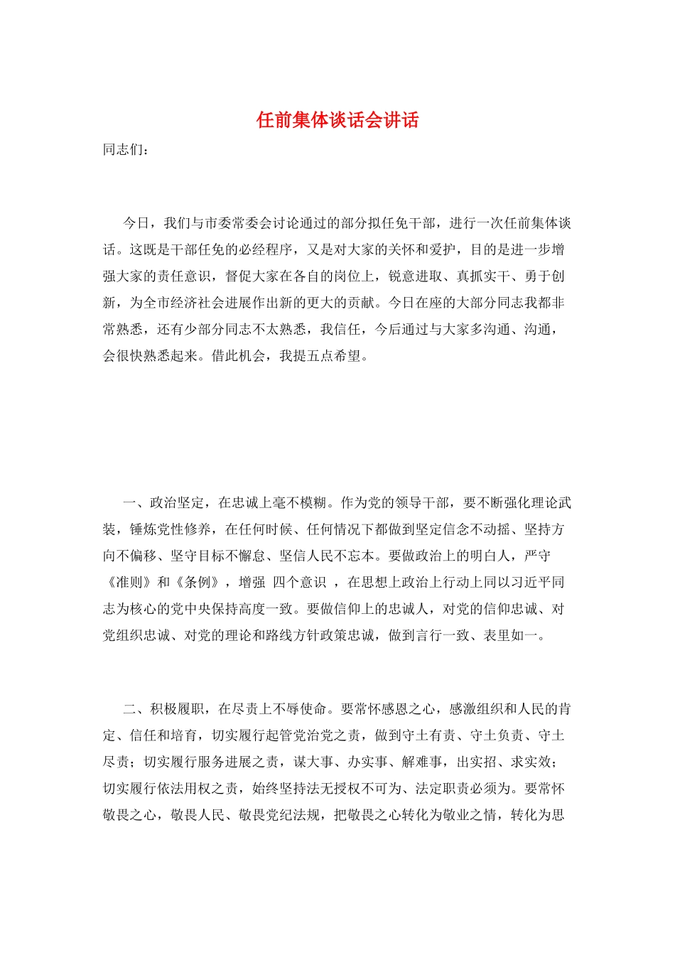 任前集体谈话会讲话_第1页