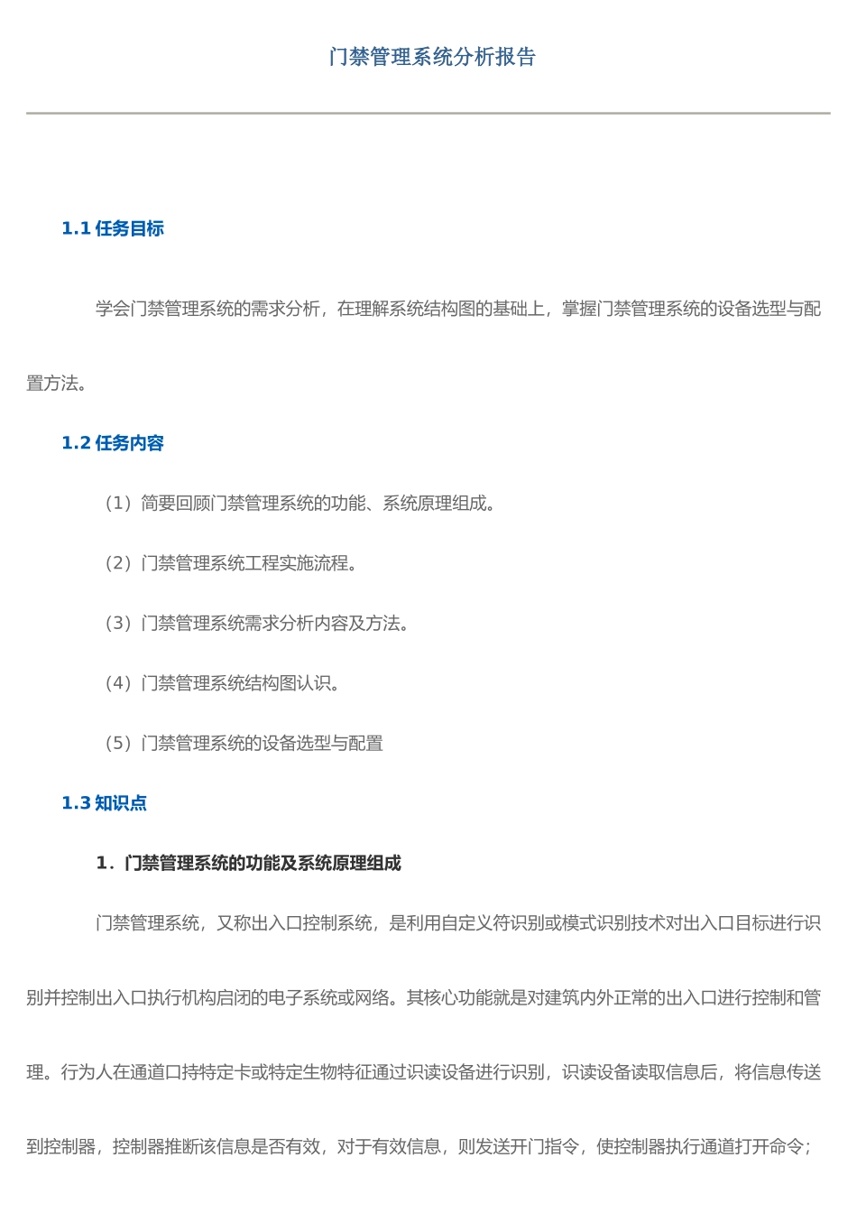任务1-门禁管理系统分析_第1页