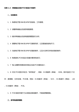 任务1.2：单端输出功放PCB板设计与制作