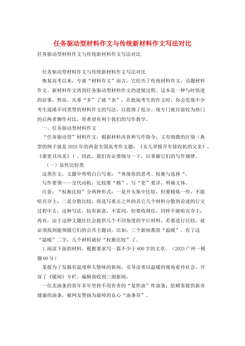 任务驱动型材料作文与传统新材料作文写法对照_第1页
