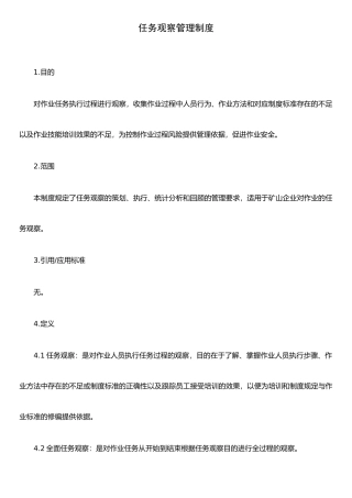 任务观察管理制度