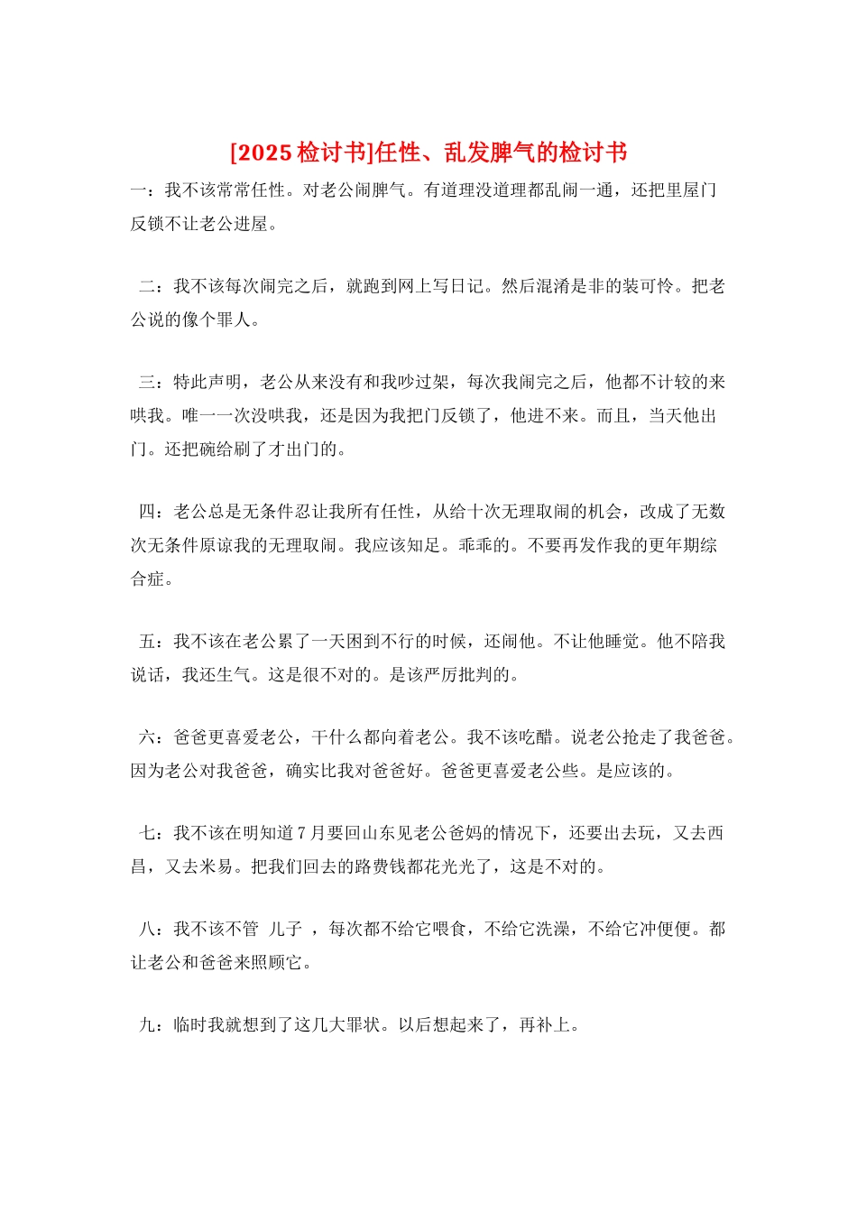 任性、乱发脾气的检讨书_第1页