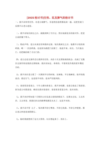 任性、乱发脾气的检讨书