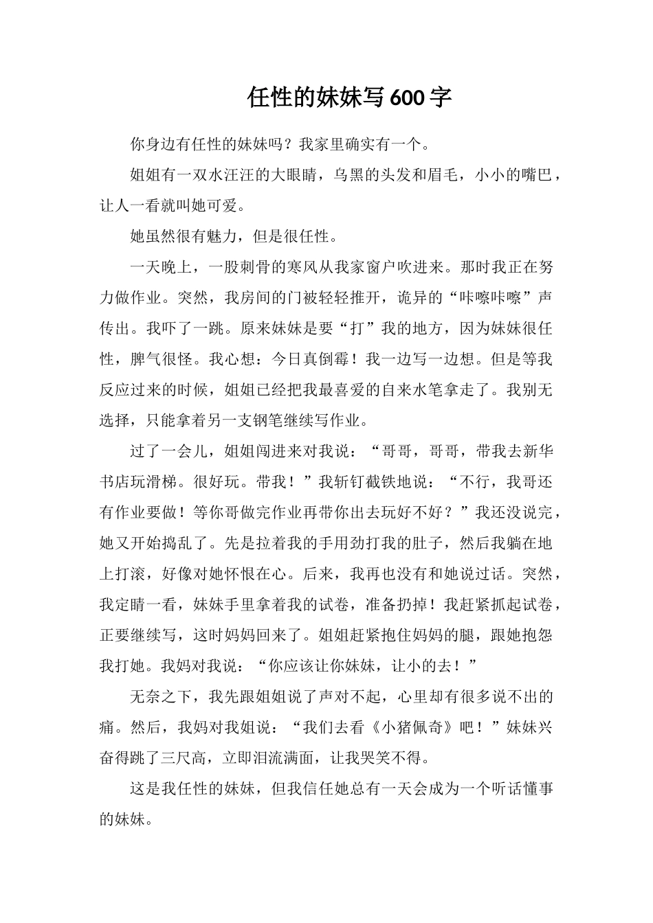 任性的妹妹写600字_第1页