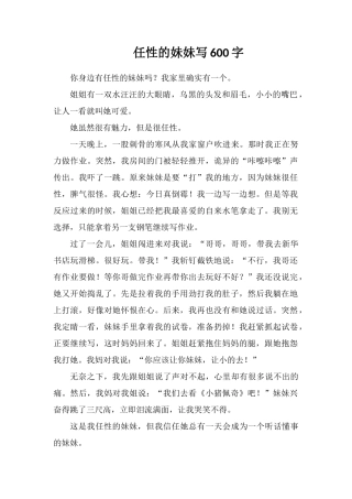 任性的妹妹写600字