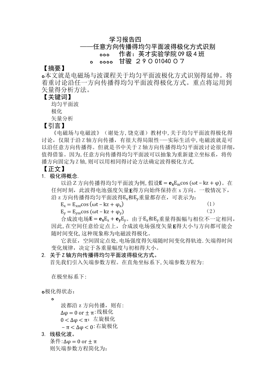 任意方向传播的均匀平面波的极化方式识别_第1页