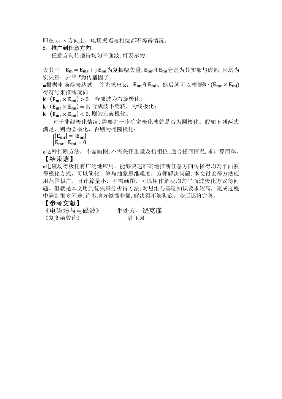 任意方向传播的均匀平面波的极化方式识别_第3页