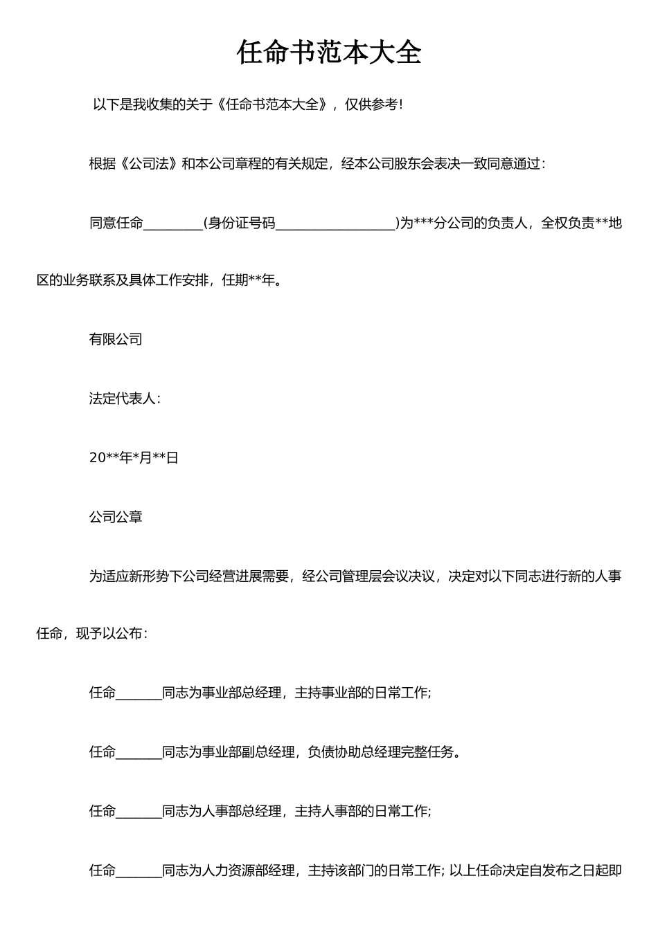 任命书范本大全_第1页