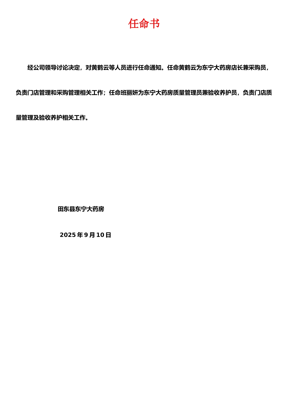 任命书.各岗位职责docx_第1页