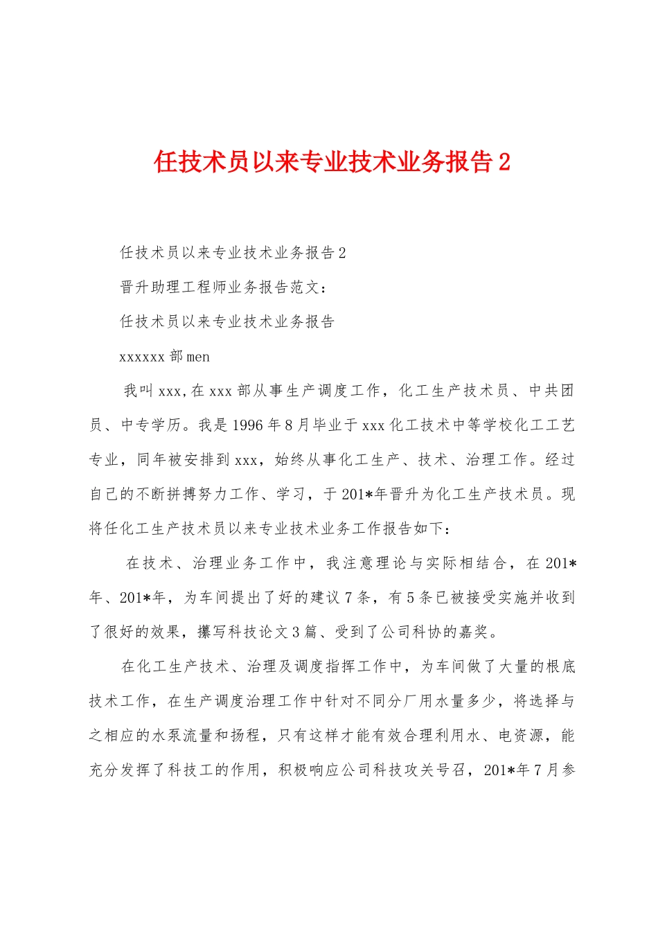 任技术员以来专业技术业务报告_第1页