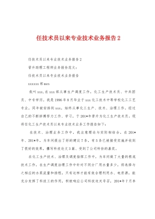 任技术员以来专业技术业务报告