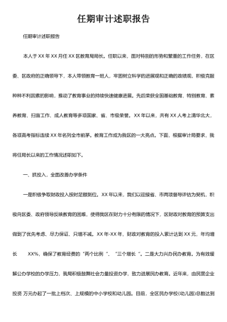 任期审计述职报告