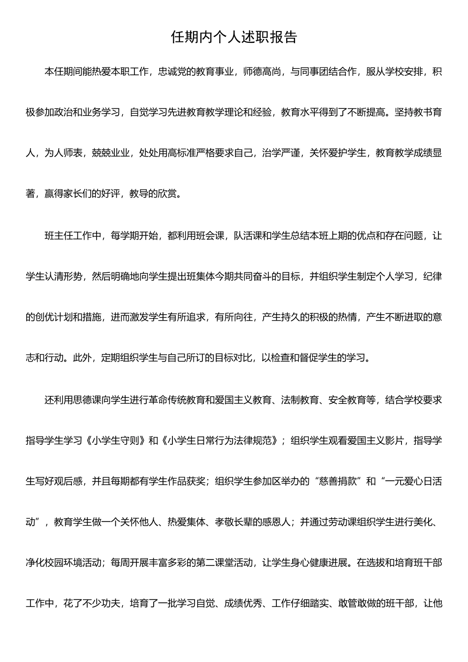 任期内个人述职报告doc_第1页