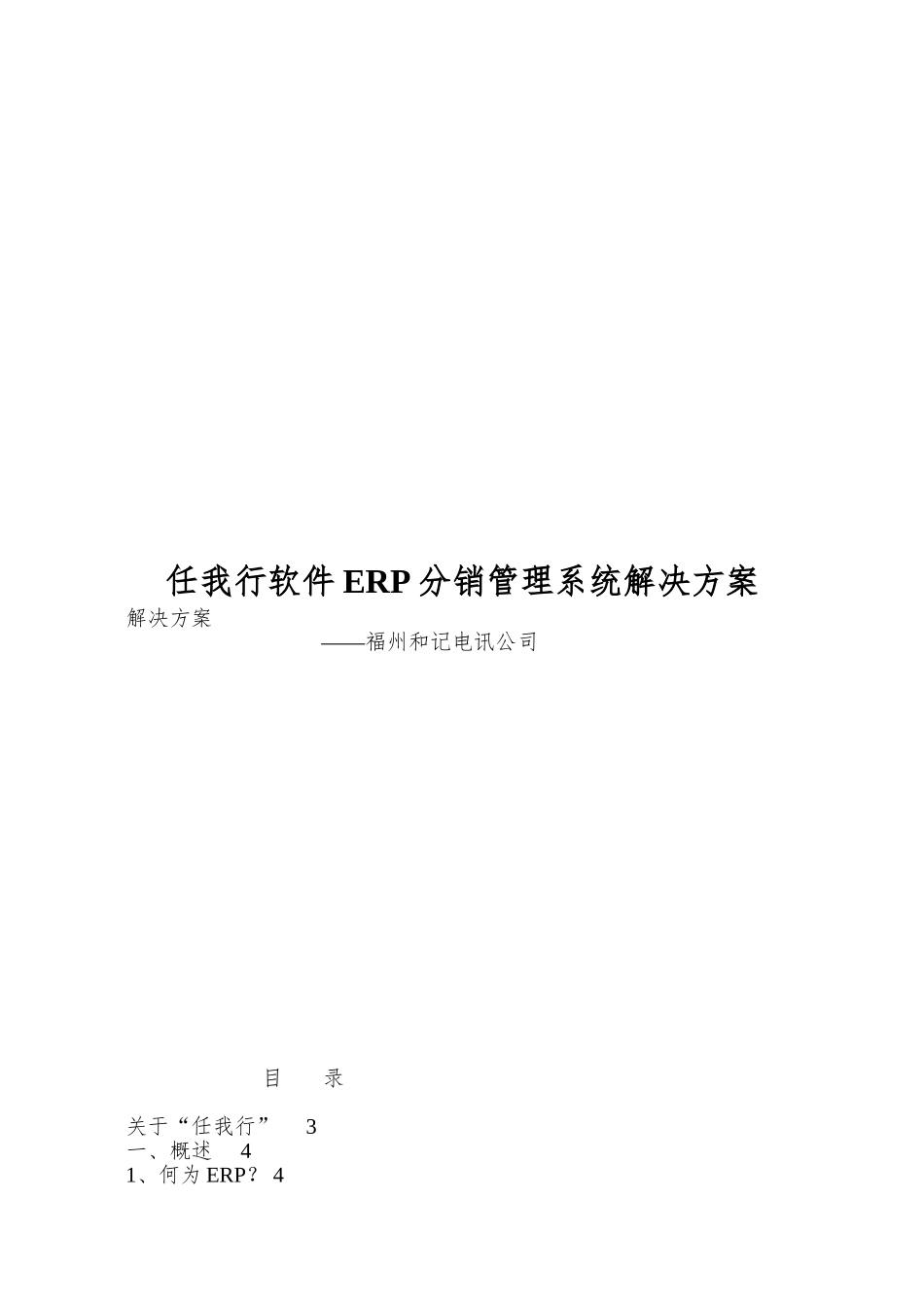 任我行软件ERP分销管理系统解决方案_第1页