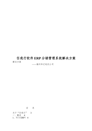 任我行软件ERP分销管理系统解决方案