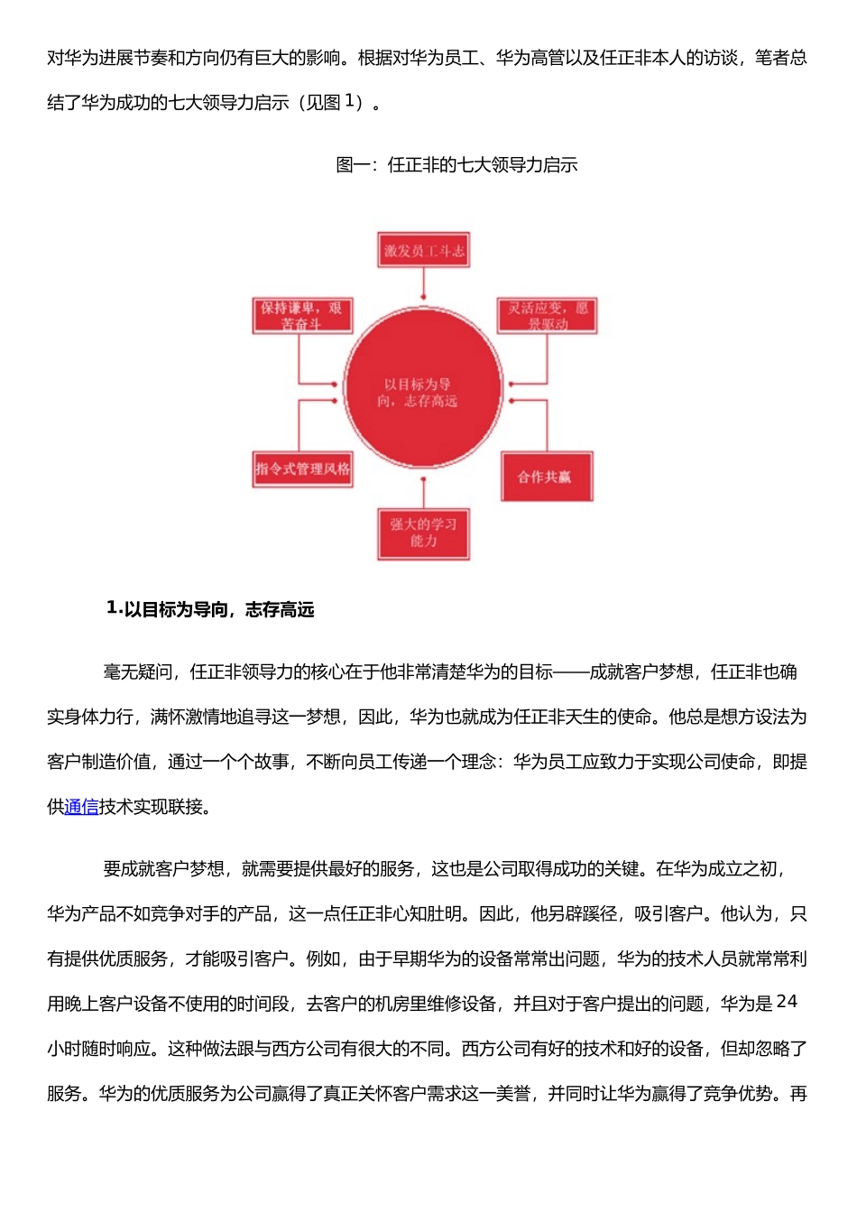 任正非的七大管理能力_第2页